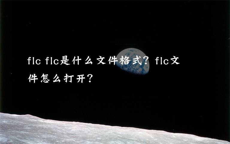 flc flc是什么文件格式？flc文件怎么打開？