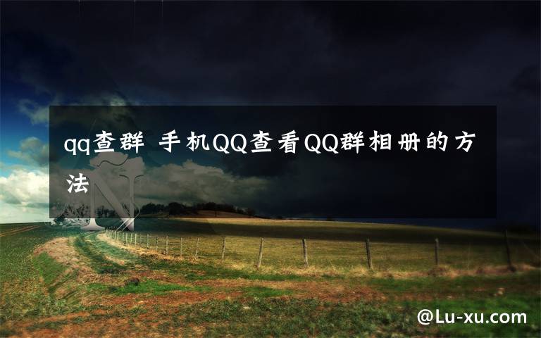 qq查群 手機(jī)QQ查看QQ群相冊(cè)的方法