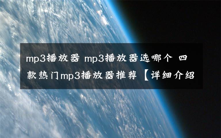 mp3播放器 mp3播放器選哪個 四款熱門mp3播放器推薦【詳細(xì)介紹】