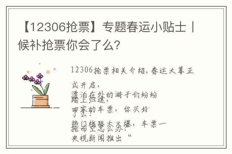 【12306搶票】專題春運(yùn)小貼士丨候補(bǔ)搶票你會了么？