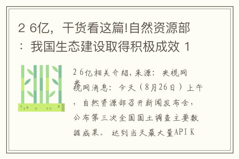 2 6億，干貨看這篇!自然資源部：我國(guó)生態(tài)建設(shè)取得積極成效 10年間林地、濕地河流水面等地類合計(jì)增加2.6億畝