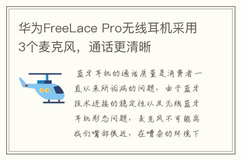 華為FreeLace Pro無線耳機采用3個麥克風(fēng)，通話更清晰