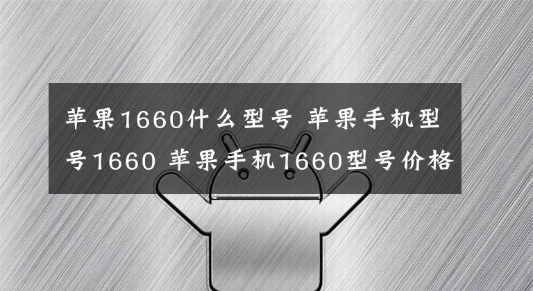 蘋果1660什么型號 蘋果手機型號1660 蘋果手機1660型號價格多少