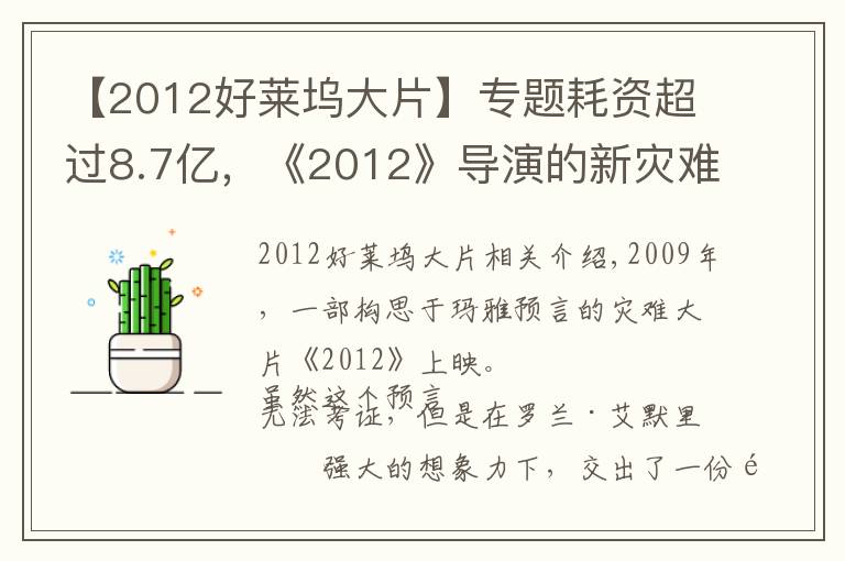 【2012好萊塢大片】專題耗資超過8.7億，《2012》導(dǎo)演的新災(zāi)難片要來了，有華裔明星參演