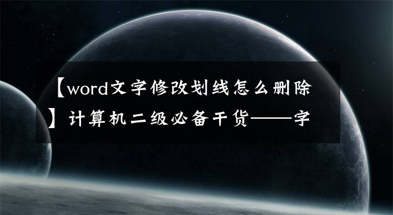 【word文字修改劃線怎么刪除】計算機二級必備干貨——字處理文章(2)