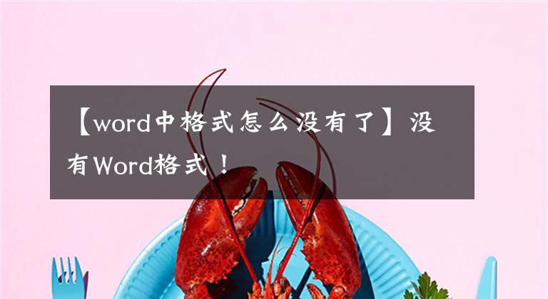 【word中格式怎么沒有了】沒有Word格式！