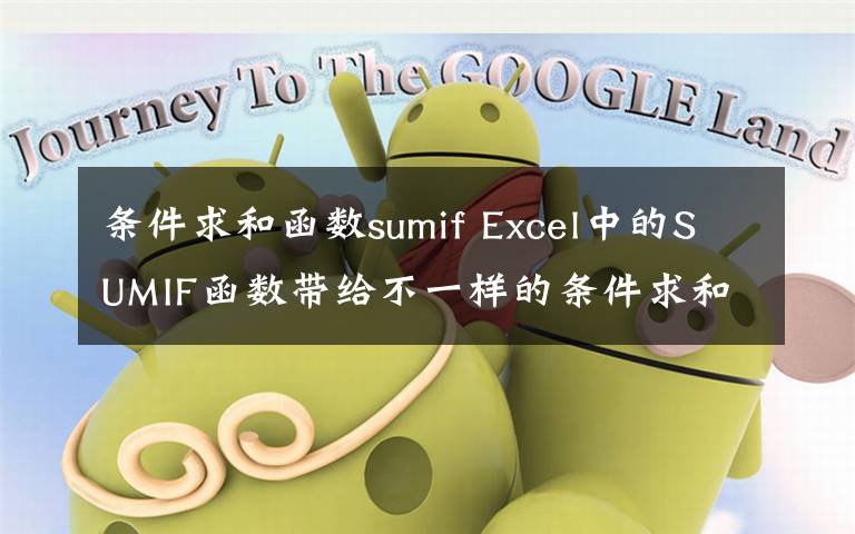 條件求和函數(shù)sumif Excel中的SUMIF函數(shù)帶給不一樣的條件求和