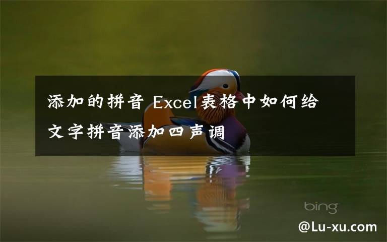 添加的拼音 Excel表格中如何給文字拼音添加四聲調(diào)