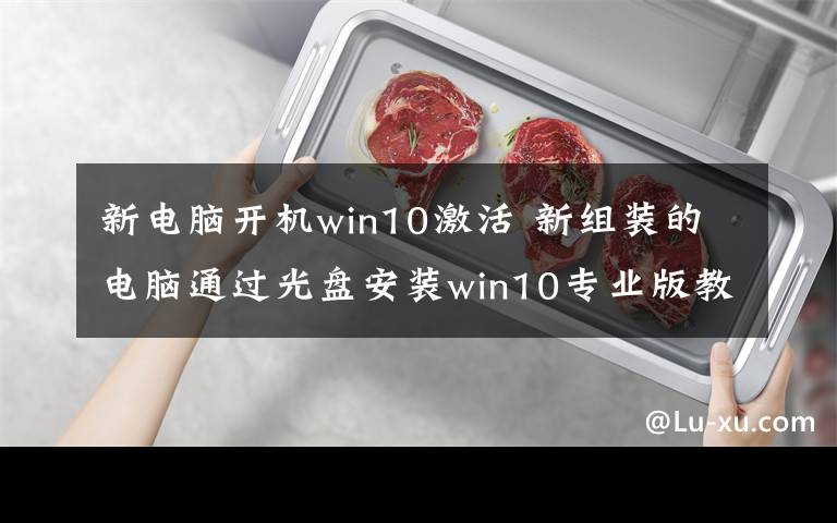 新電腦開機(jī)win10激活 新組裝的電腦通過光盤安裝win10專業(yè)版教程