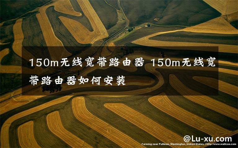 150m無線寬帶路由器 150m無線寬帶路由器如何安裝