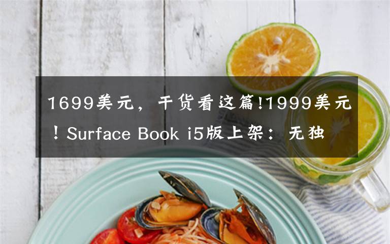 1699美元，干貨看這篇!1999美元！Surface Book i5版上架：無獨顯