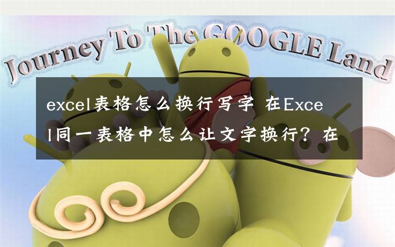 excel表格怎么換行寫字 在Excel同一表格中怎么讓文字換行？在Excel同一表格中文字換行方法