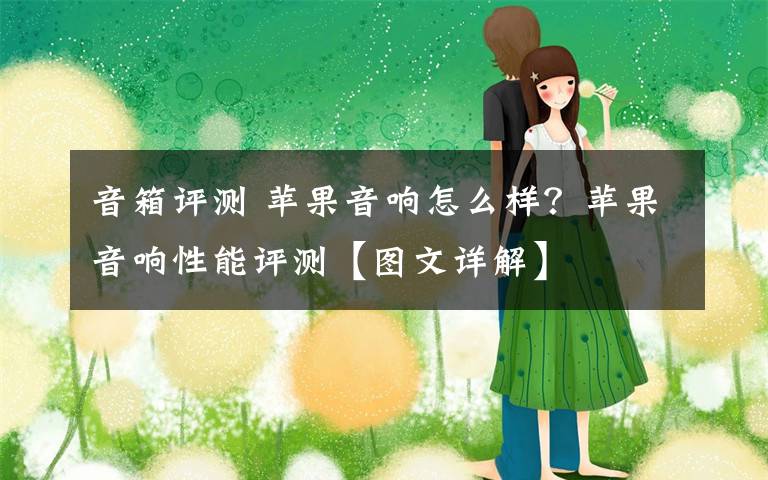 音箱評測 蘋果音響怎么樣？蘋果音響性能評測【圖文詳解】