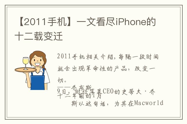 【2011手機】一文看盡iPhone的十二載變遷