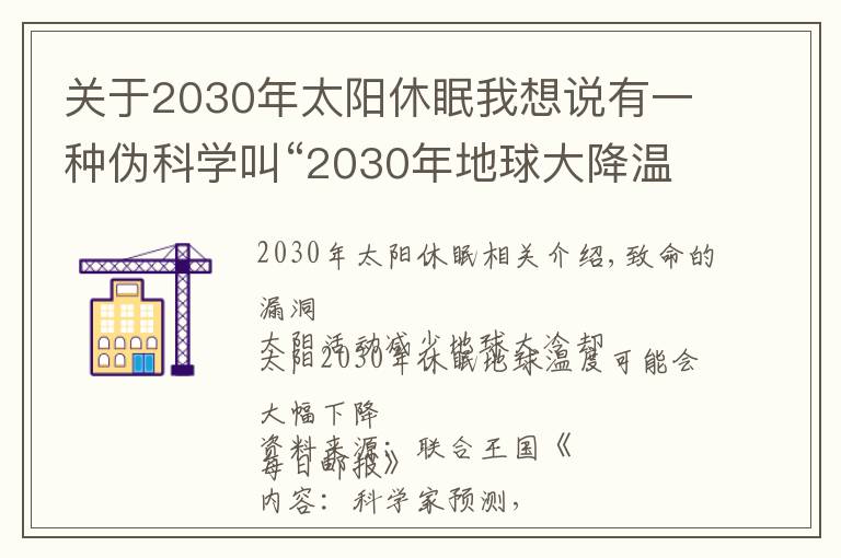 關(guān)于2030年太陽休眠我想說有一種偽科學(xué)叫“2030年地球大降溫”