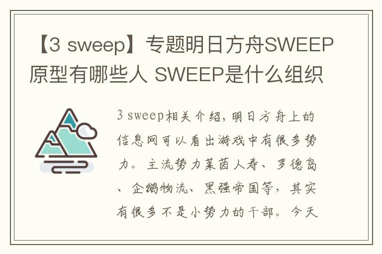 【3 sweep】專題明日方舟SWEEP原型有哪些人 SWEEP是什么組織