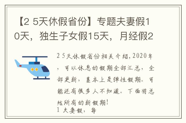 【2 5天休假省份】專題夫妻假10天，獨生子女假15天，月經假2天，每周4.5天工作制！多個城市開始實施