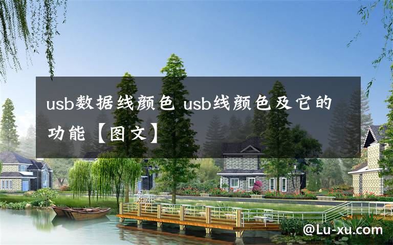 usb數(shù)據(jù)線顏色 usb線顏色及它的功能【圖文】