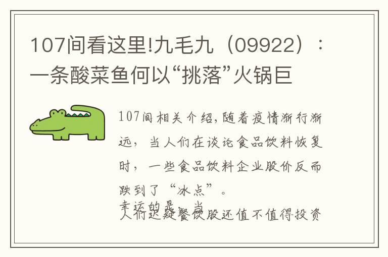 107間看這里!九毛九（09922）：一條酸菜魚何以“挑落”火鍋巨頭？