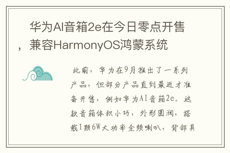 ?華為AI音箱2e在今日零點開售，兼容HarmonyOS鴻蒙系統(tǒng)