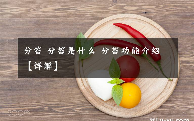 分答 分答是什么 分答功能介紹【詳解】