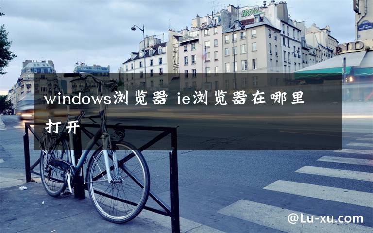 windows瀏覽器 ie瀏覽器在哪里打開