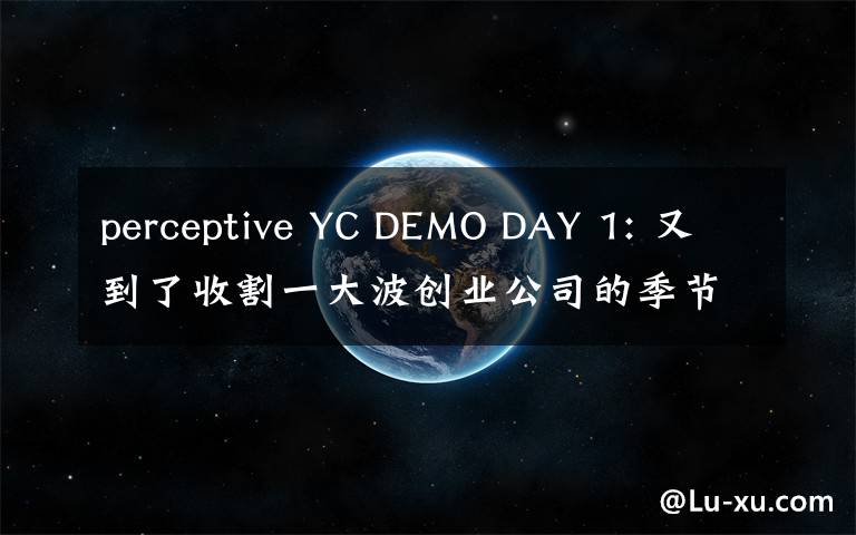 perceptive YC DEMO DAY 1: 又到了收割一大波創(chuàng)業(yè)公司的季節(jié)（下）