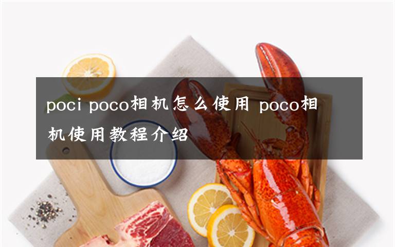 poci poco相機(jī)怎么使用 poco相機(jī)使用教程介紹