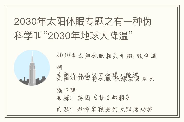 2030年太陽休眠專題之有一種偽科學叫“2030年地球大降溫”