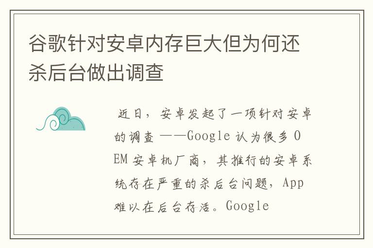 谷歌針對安卓內(nèi)存巨大但為何還殺后臺做出調(diào)查