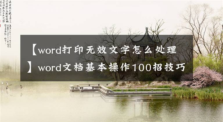 【word打印無(wú)效文字怎么處理】word文檔基本操作100招技巧