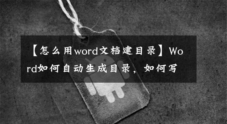 【怎么用word文檔建目錄】Word如何自動(dòng)生成目錄，如何寫(xiě)畢業(yè)論文。