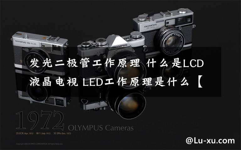 發(fā)光二極管工作原理 什么是LCD液晶電視 LED工作原理是什么【詳解】