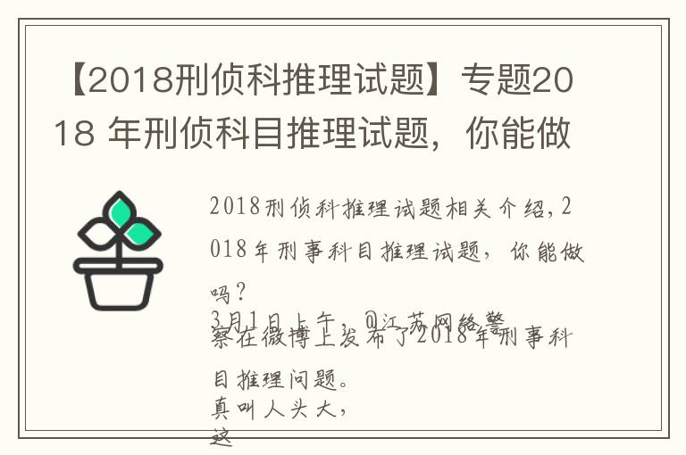 【2018刑偵科推理試題】專題2018 年刑偵科目推理試題，你能做出來嗎？網(wǎng)友紛紛懷疑自己智商