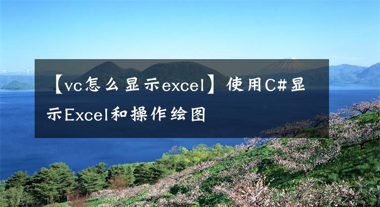 【vc怎么顯示excel】使用C#顯示Excel和操作繪圖