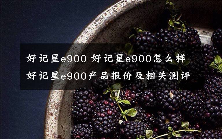 好記星e900 好記星e900怎么樣 好記星e900產(chǎn)品報(bào)價(jià)及相關(guān)測(cè)評(píng)【圖文】