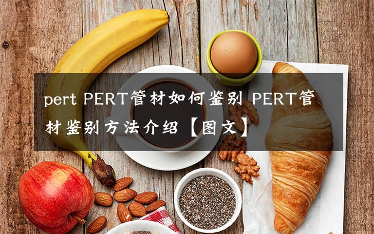 pert PERT管材如何鑒別 PERT管材鑒別方法介紹【圖文】