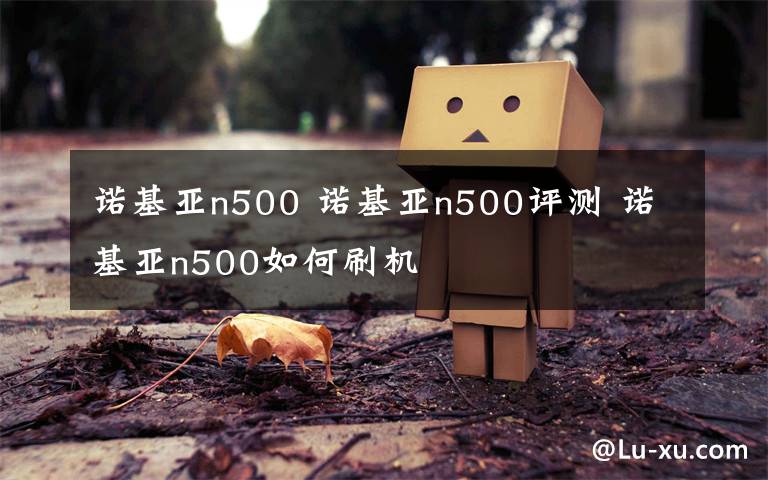 諾基亞n500 諾基亞n500評測 諾基亞n500如何刷機(jī)