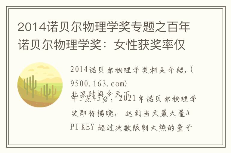 2014諾貝爾物理學(xué)獎(jiǎng)專題之百年諾貝爾物理學(xué)獎(jiǎng)：女性獲獎(jiǎng)率僅1.8%，今夜第五位女性獲獎(jiǎng)?wù)邥?huì)出現(xiàn)嗎？