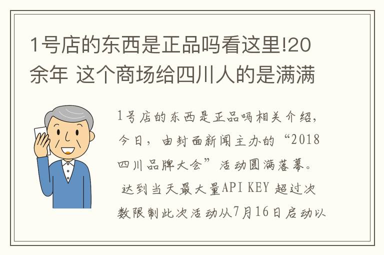 1號(hào)店的東西是正品嗎看這里!20余年 這個(gè)商場(chǎng)給四川人的是滿滿幸福感 成都伊藤獲得“2018四川消費(fèi)者最喜愛品牌”