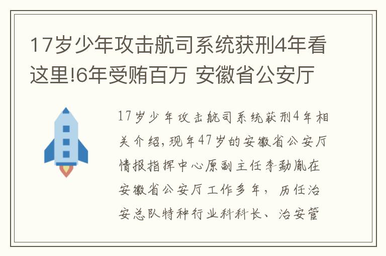 17歲少年攻擊航司系統(tǒng)獲刑4年看這里!6年受賄百萬(wàn) 安徽省公安廳情報(bào)指揮中心原副主任獲刑3年