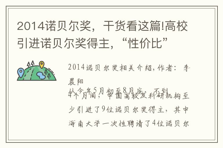 2014諾貝爾獎，干貨看這篇!高校引進諾貝爾獎得主，“性價比”成了糊涂賬