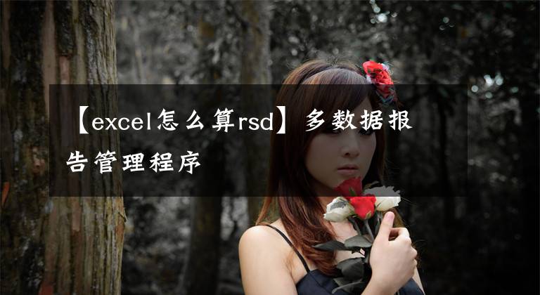 【excel怎么算rsd】多數(shù)據(jù)報告管理程序