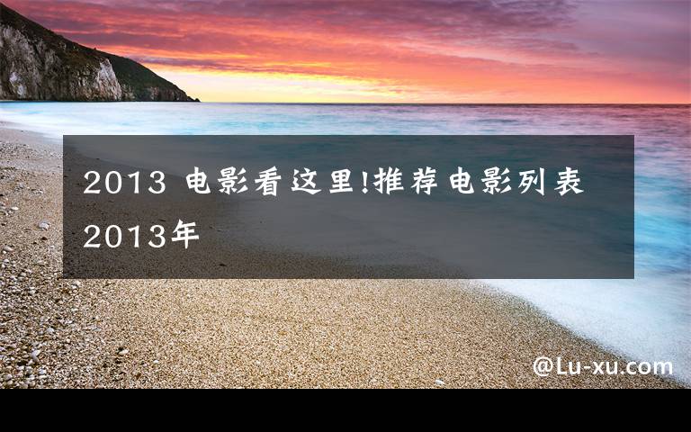 2013 電影看這里!推薦電影列表2013年