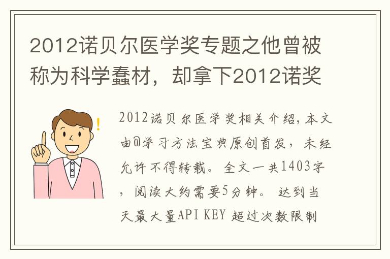 2012諾貝爾醫(yī)學(xué)獎專題之他曾被稱為科學(xué)蠢材，卻拿下2012諾獎：3點堅持，比學(xué)習(xí)天賦重要