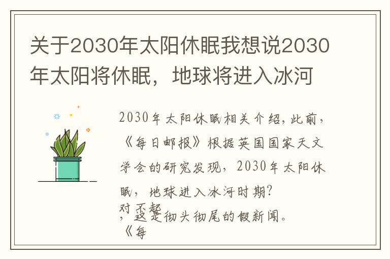 關于2030年太陽休眠我想說2030年太陽將休眠，地球?qū)⑦M入冰河期，是真的嗎？