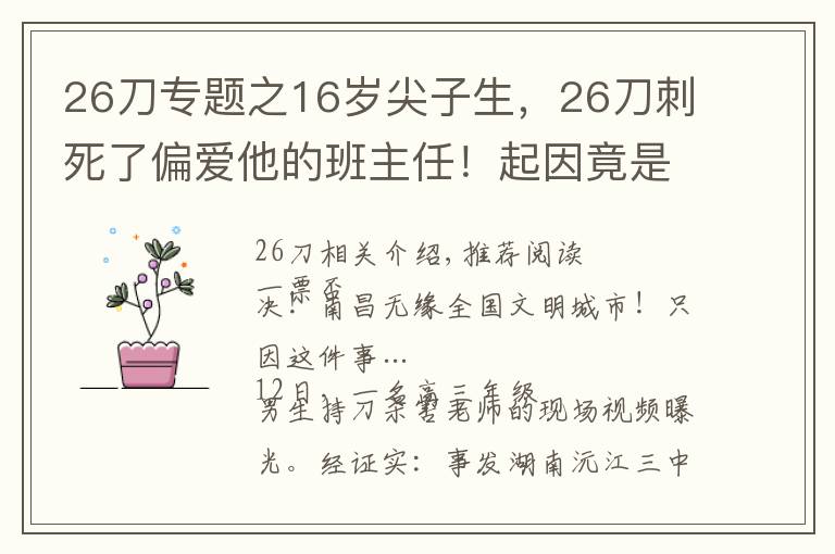 26刀專題之16歲尖子生，26刀刺死了偏愛他的班主任！起因竟是這件小事……