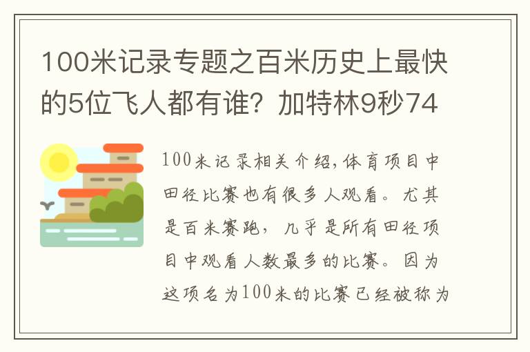 100米記錄專題之百米歷史上最快的5位飛人都有誰？加特林9秒74墊底，榜首無爭議