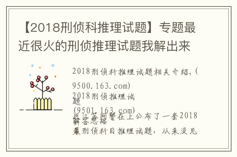 【2018刑偵科推理試題】專題最近很火的刑偵推理試題我解出來了，附帶詳細(xì)方法思路