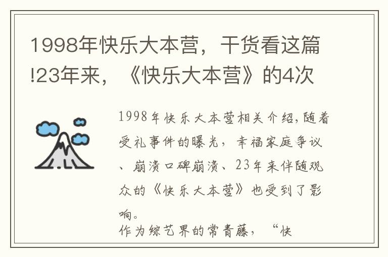 1998年快樂大本營(yíng)，干貨看這篇!23年來，《快樂大本營(yíng)》的4次“起死回生”，堪稱教科書級(jí)自救